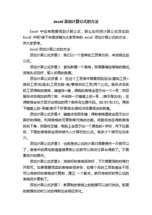 excel添加计算公式的方法