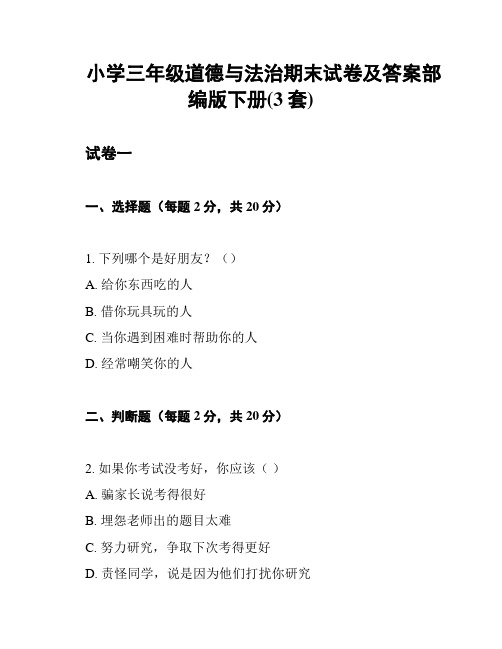 小学三年级道德与法治期末试卷及答案部编版下册(3套)