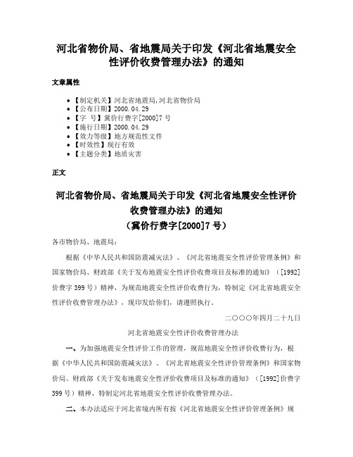 河北省物价局、省地震局关于印发《河北省地震安全性评价收费管理办法》的通知