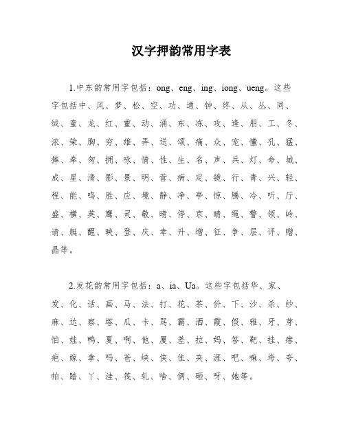 汉字押韵常用字表