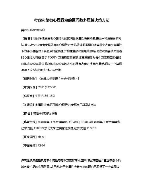 考虑决策者心理行为的区间数多属性决策方法