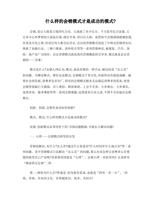 什么样的会销模式才是成功的模式