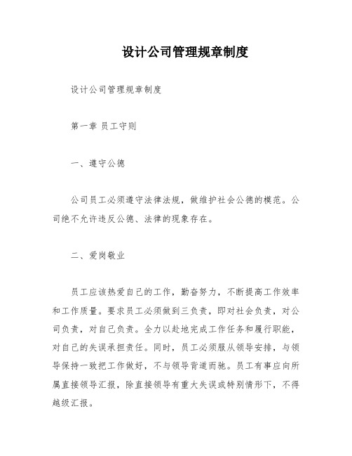 设计公司管理规章制度