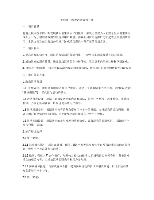 如何推广游戏活动策划方案