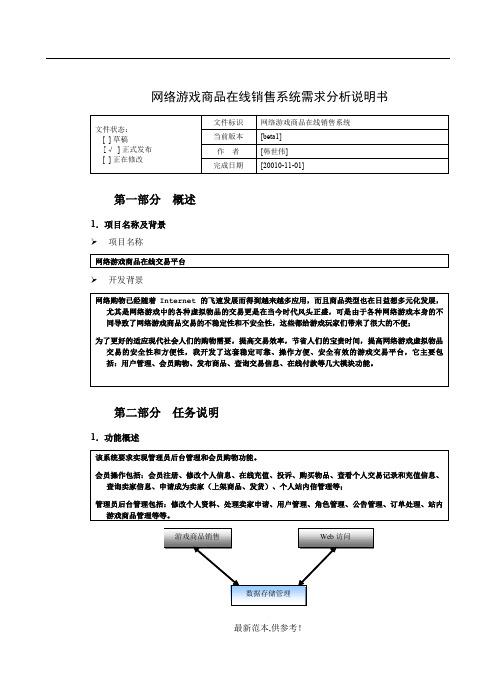 网络游戏商品在线销售系统需求文档