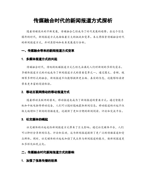 传媒融合时代的新闻报道方式探析