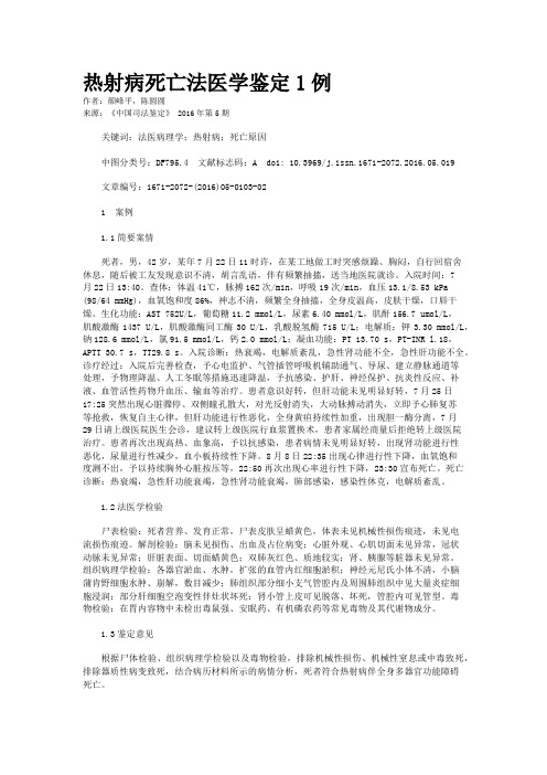 热射病死亡法医学鉴定1例