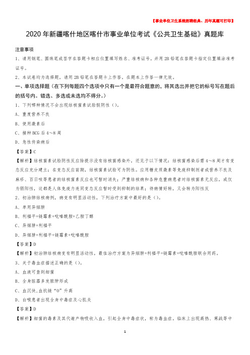 2020年新疆喀什地区喀什市事业单位考试《公共卫生基础》真题库