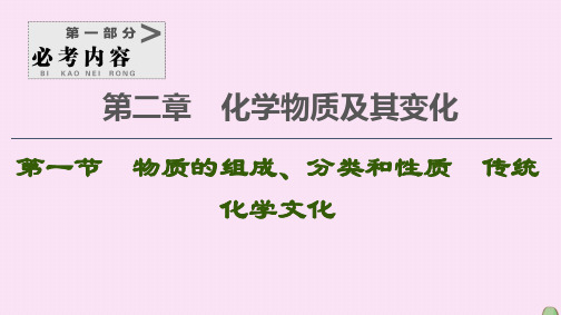 2021高考化学一轮复习第2章化学物质及其变化第1节物质的组成、分类和性质传统化学文化课件新人教版