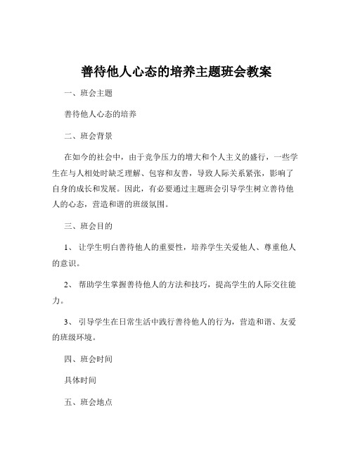 善待他人心态的培养主题班会教案