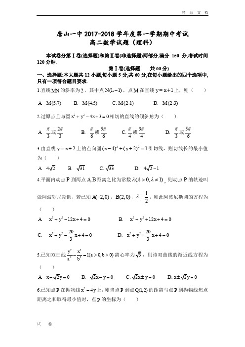 河北省唐山一中高二上学期期中考试数学(理)试题Word版含答案