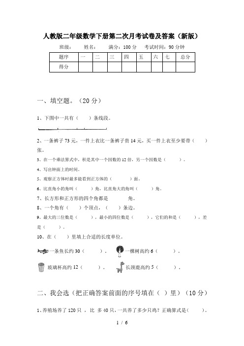 人教版二年级数学下册第二次月考试卷及答案(新版)