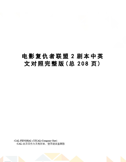 电影复仇者联盟2剧本中英文对照完整版