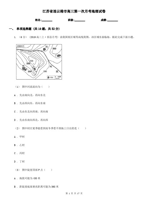 江苏省连云港市高三第一次月考地理试卷