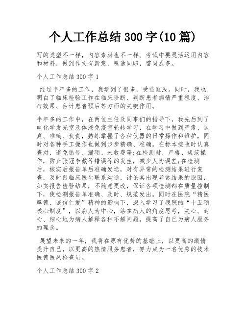 个人工作总结300字(10篇)