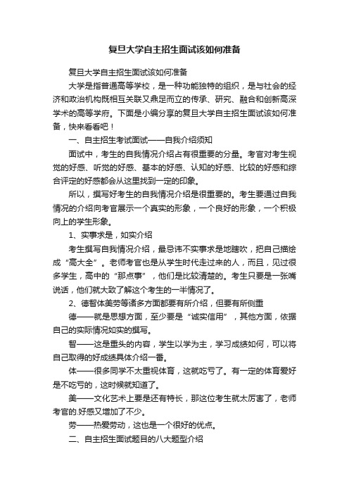 复旦大学自主招生面试该如何准备