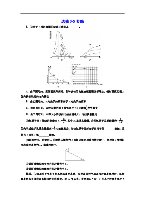 2020版高考物理大三轮冲刺押题练江苏专用练习：选修3-5专练 Word版含解析