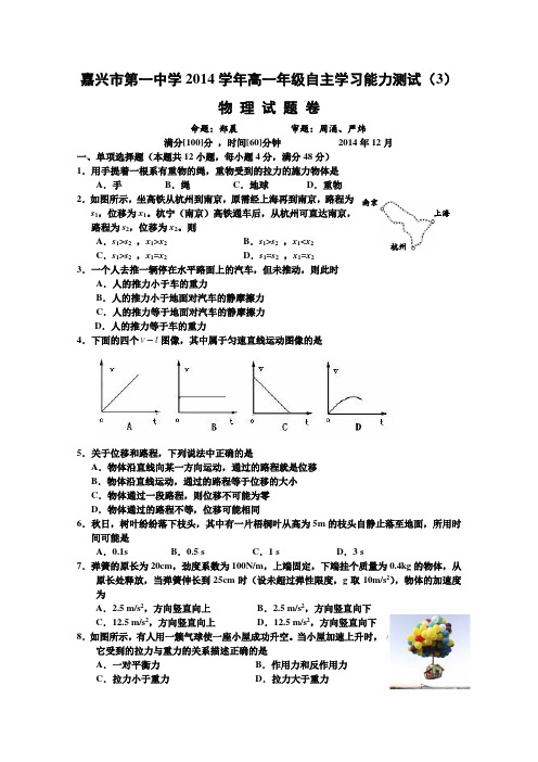 浙江省嘉兴一中2014-2015学年高一自主学习能力测验(三)试卷物理Word版含答案