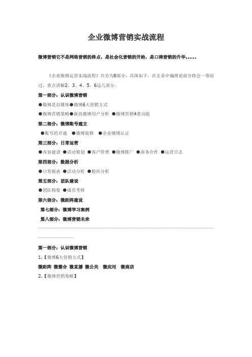 【完整版】企业微博营销实战流程DOC