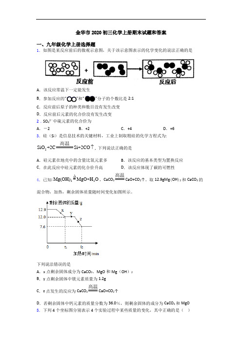 金华市2020初三化学初三化学上册期末试题和答案