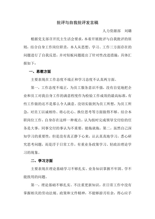 批评与自我批评发言稿