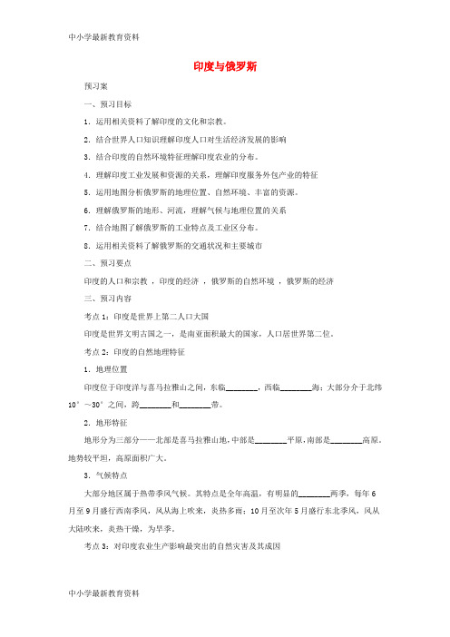 【中小学资料】中考地理一轮复习 印度与俄罗斯导学案