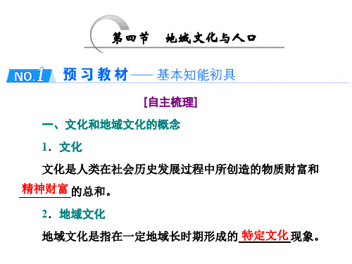 2020版同步湘教版高中地理必修2：第四节 地域文化与人口