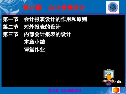 企业会计制度设计第六章 会计报表设计