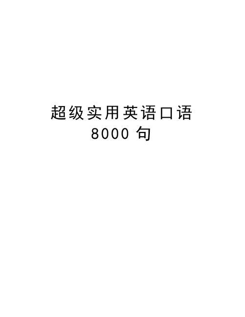 超级实用英语口语8000句讲课讲稿