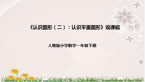 人教版一年级数学下册《认识图形(二)：认识平面图形》说课课件