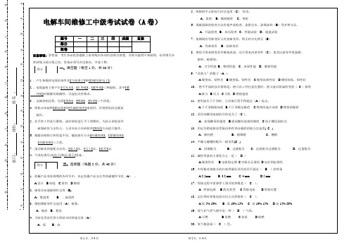 电解车间维修工中级考试试卷(A卷) - 答案