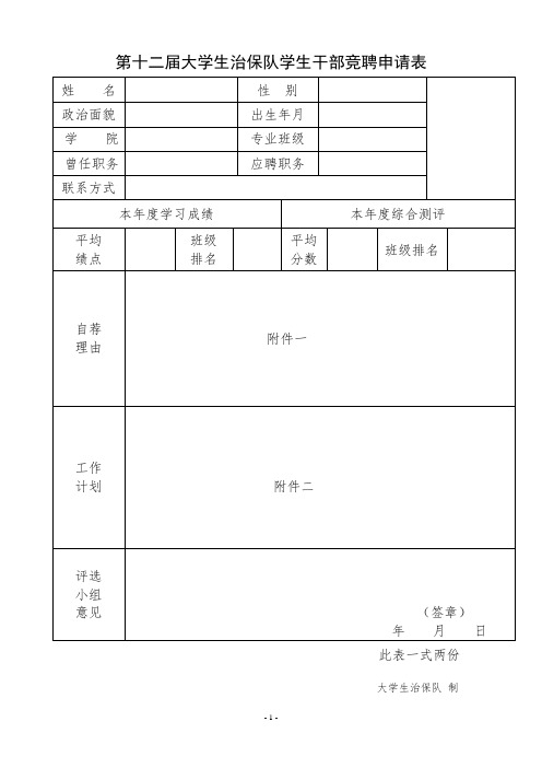 学生干部竞选申请表