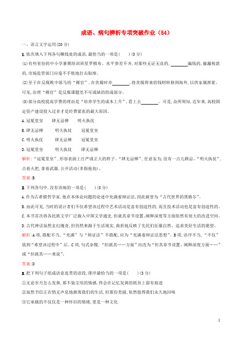 (全国卷用)2019届高三语文二轮复习成语、病句辨析专项突破作业(54)