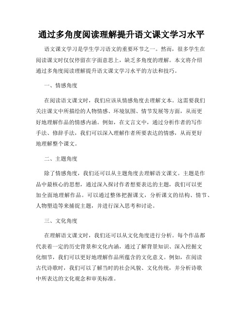 通过多角度阅读理解提升语文课文学习水平