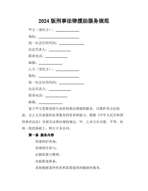 2024版刑事法律援助服务规范