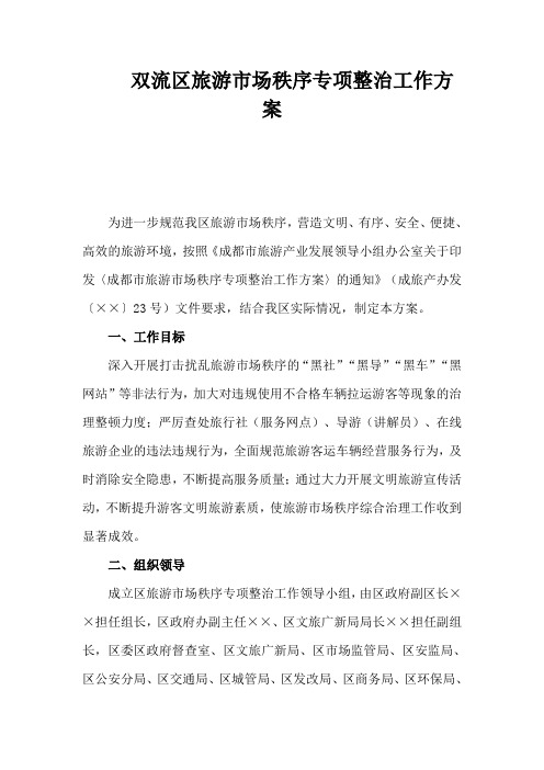 工作方案:双流区旅游市场秩序专项整治工作方案