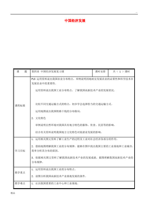 2020八年级地理上册 第四章 中国的经济发展复习教案 (新版)新人教版