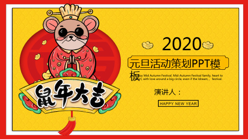 2020鼠年卡通大气元旦活动策划PPT模板