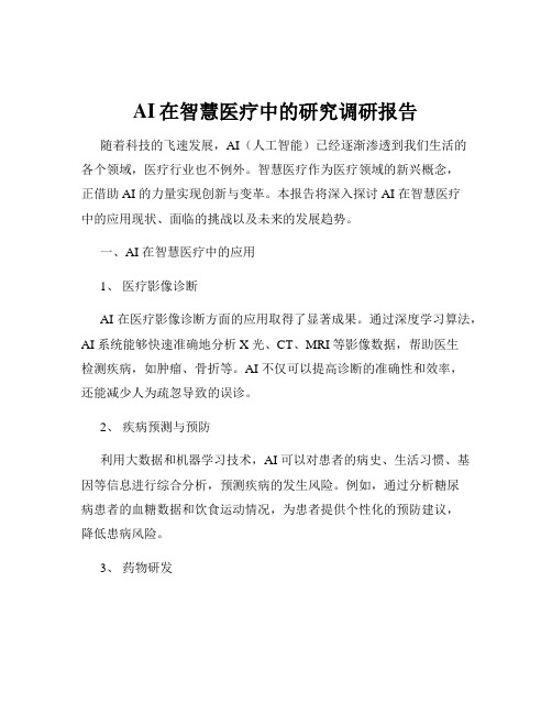 AI在智慧医疗中的研究调研报告