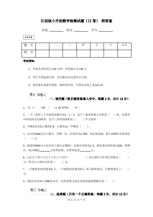 江西版小升初数学检测试题(II卷) 附答案