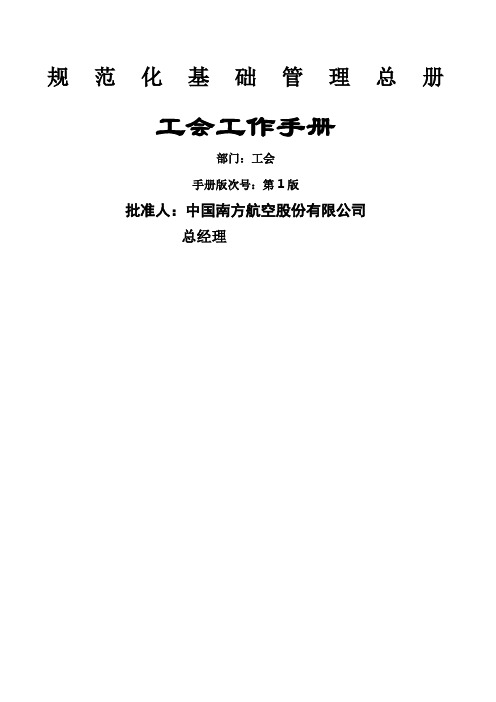 南航公司工会手册