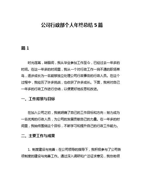 公司行政部个人年终总结5篇