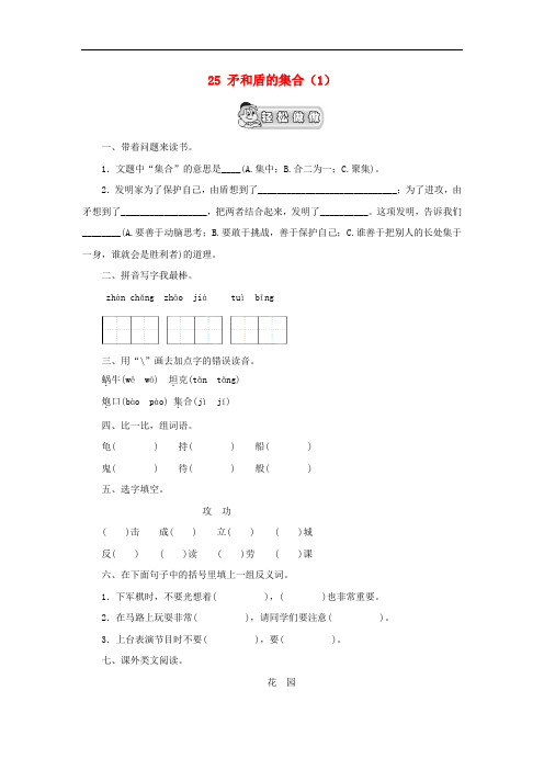 小学(人教新课标)三年级语文上册第7单元25《矛和盾的集合》课时练习(1)