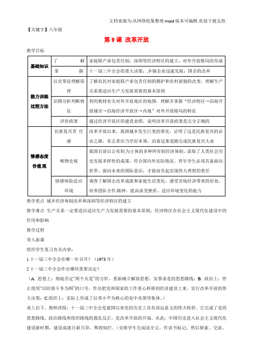 【八年级】八年级历史下册第9课改革开放教案新人教版