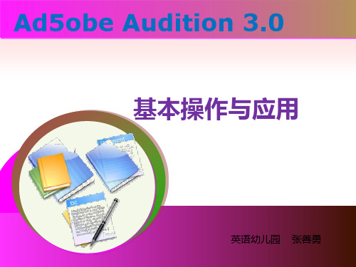 音乐软件Adobe Audition 3.0 简单使用PPT课件