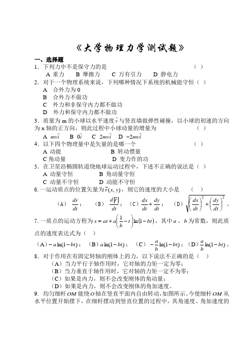 (完整版)大学物理力学测试题