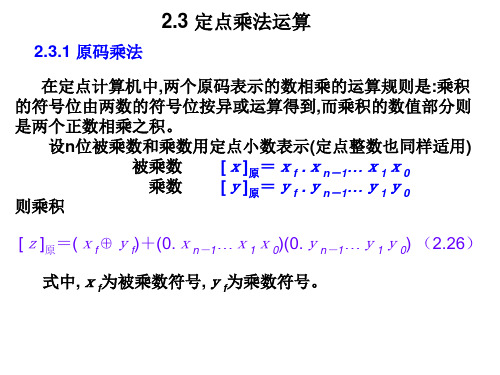 定点乘法