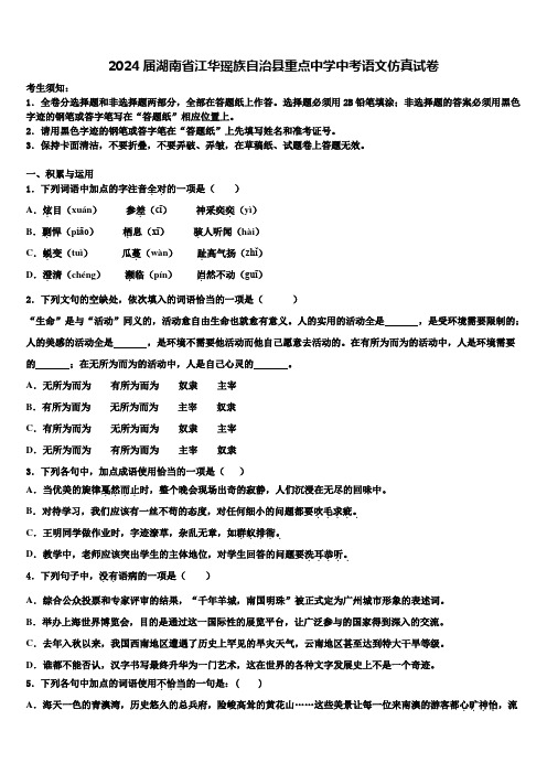 2024届湖南省江华瑶族自治县重点中学中考语文仿真试卷含解析