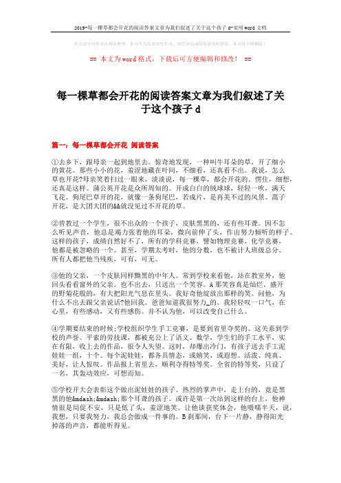 2019-每一棵草都会开花的阅读答案文章为我们叙述了关于这个孩子d-实用word文档 (4页)