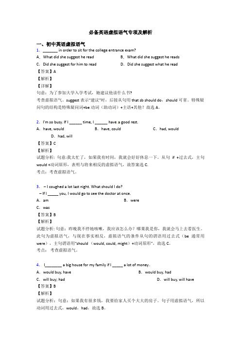 虚拟语气专项及解析